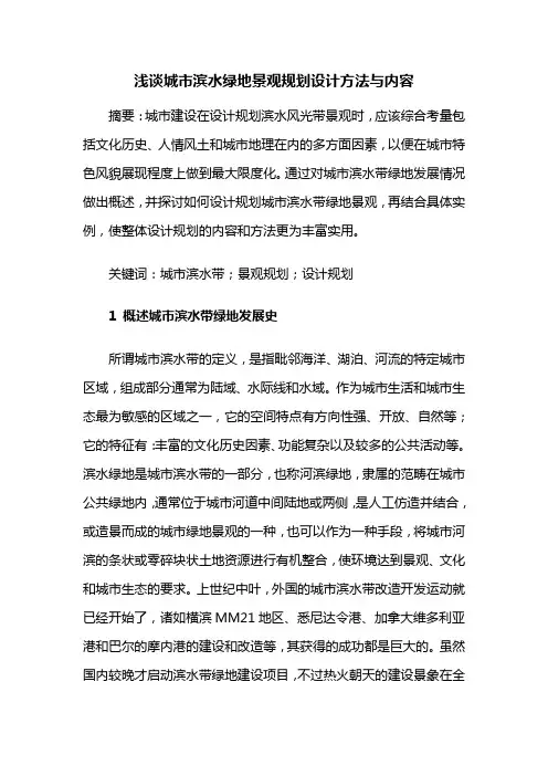 滨水景观——浅谈城市滨水绿地景观规划设计方法与内容