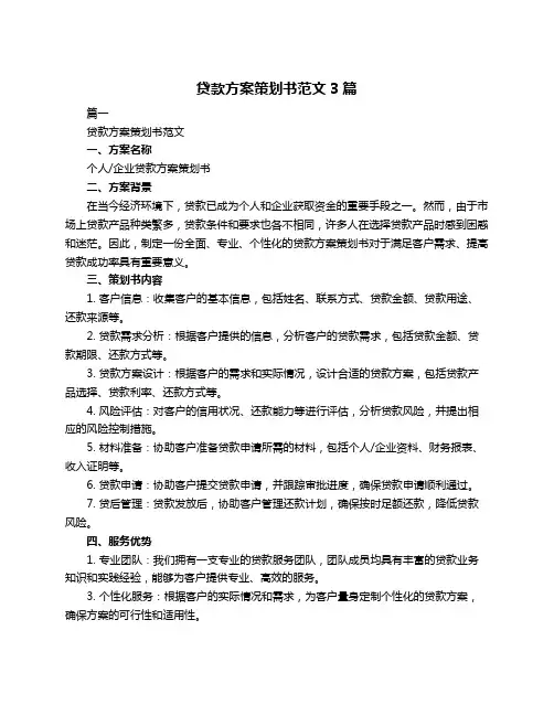 贷款方案策划书范文3篇
