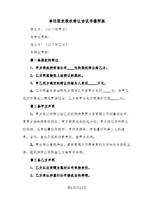 2024年单位股东股权转让协议书律师版(五篇)