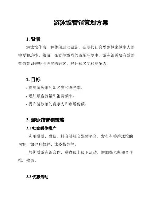 游泳馆营销策划方案