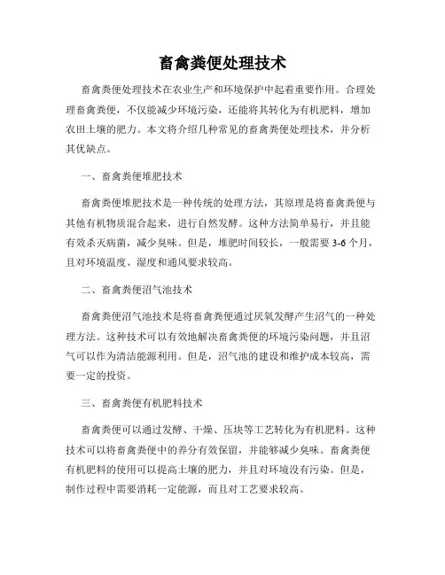 畜禽粪便处理技术