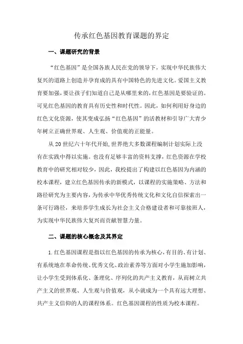 传承红色基因教育课题的界定