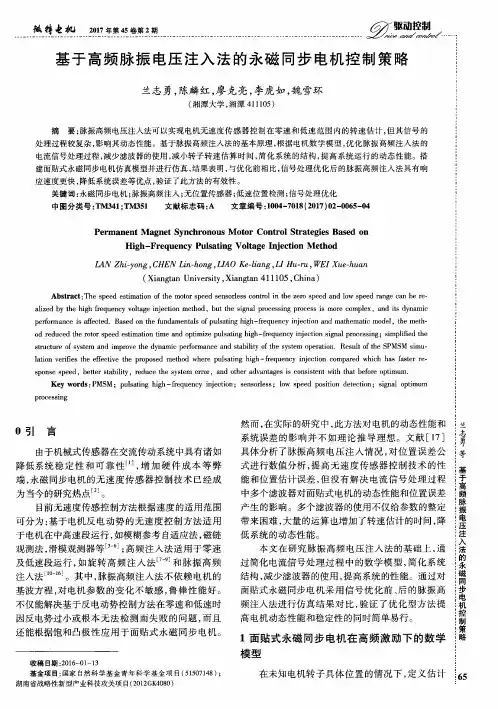基于高频脉振电压注入法的永磁同步电机控制策略