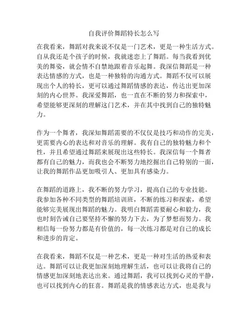 自我评价舞蹈特长怎么写