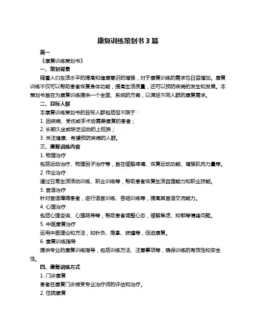 康复训练策划书3篇