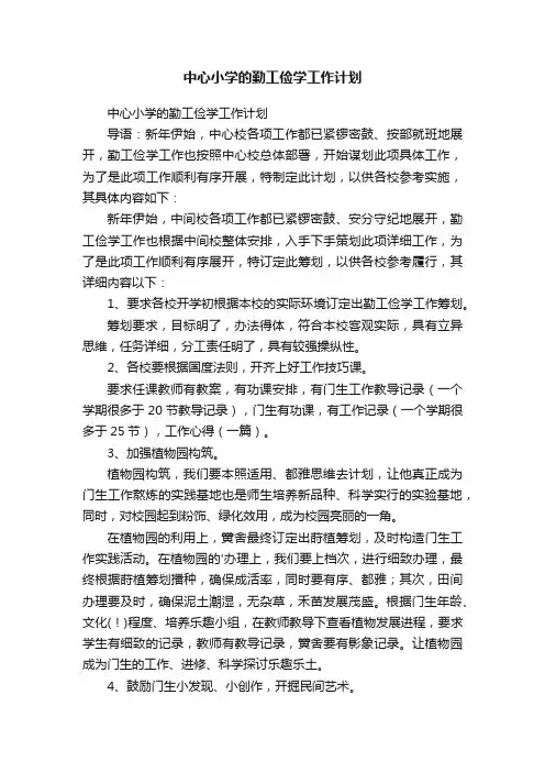 中心小学的勤工俭学工作计划