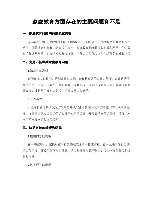 家庭教育方面存在的主要问题和不足