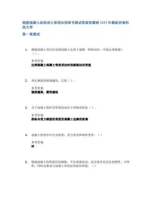 钢筋混凝土结构设计原理知到章节答案智慧树2023年西南科技大学