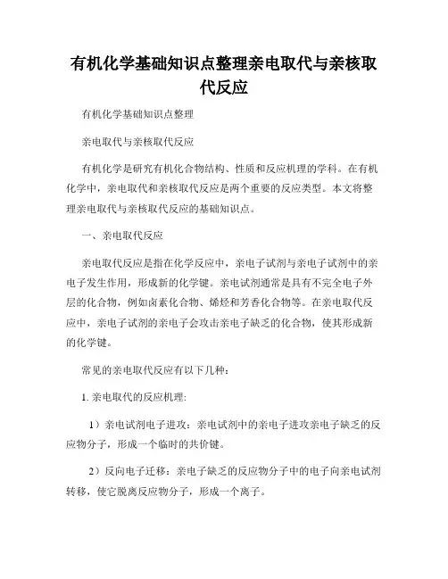 有机化学基础知识点整理亲电取代与亲核取代反应