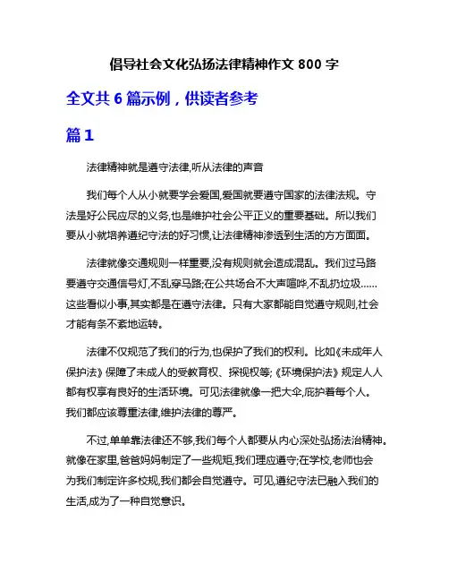 倡导社会文化弘扬法律精神作文800字