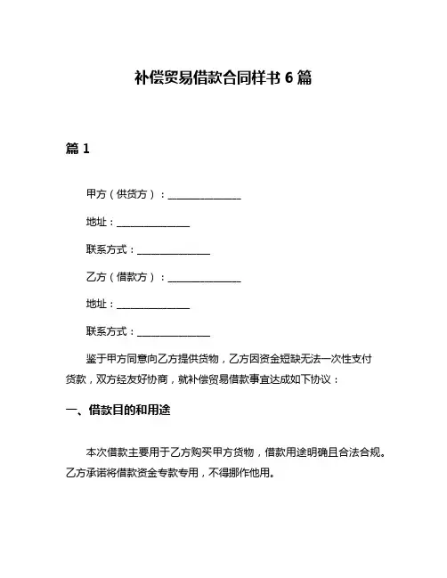补偿贸易借款合同样书6篇