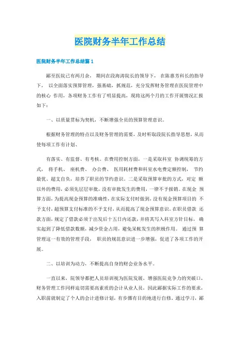 医院财务半年工作总结
