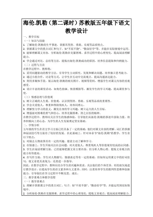 海伦.凯勒(第二课时)苏教版五年级下语文教学设计