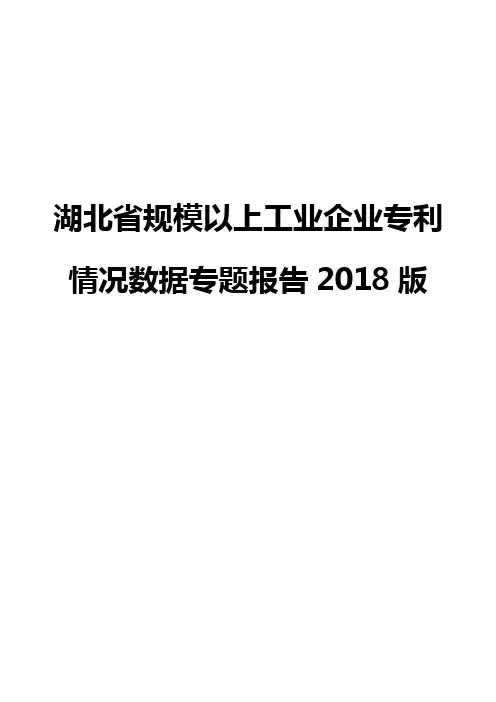 湖北省规模以上工业企业专利情况数据专题报告2018版