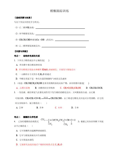 醛、酮练习试题精选答案