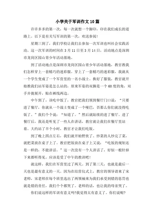 小学关于军训作文10篇