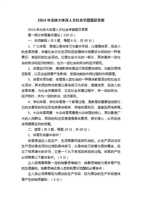 2014年北体大体育人文社会学真题及答案