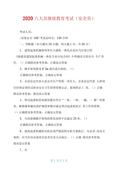 2020八大员继续教育考试(安全员)