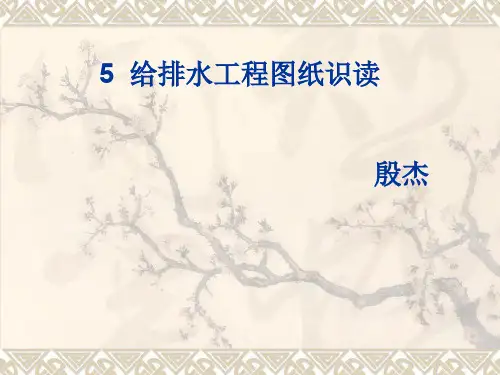 4+给排水_施工图识图