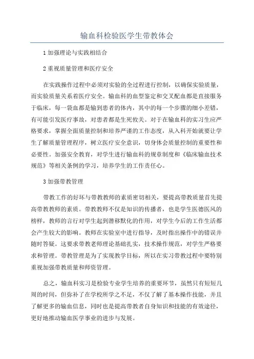 输血科检验医学生带教体会