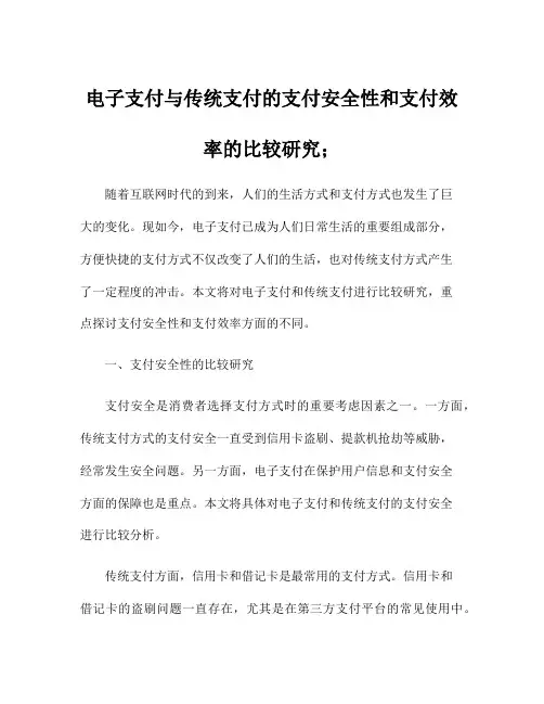 电子支付与传统支付的支付安全性和支付效率的比较研究;