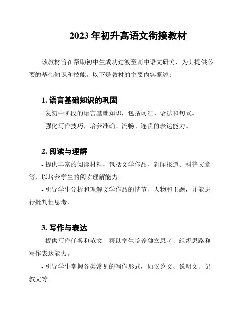 2023年初升高语文衔接教材