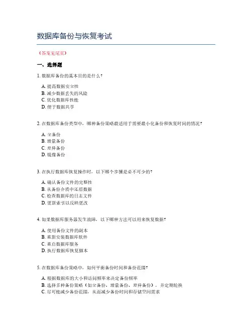 数据库备份与恢复考试