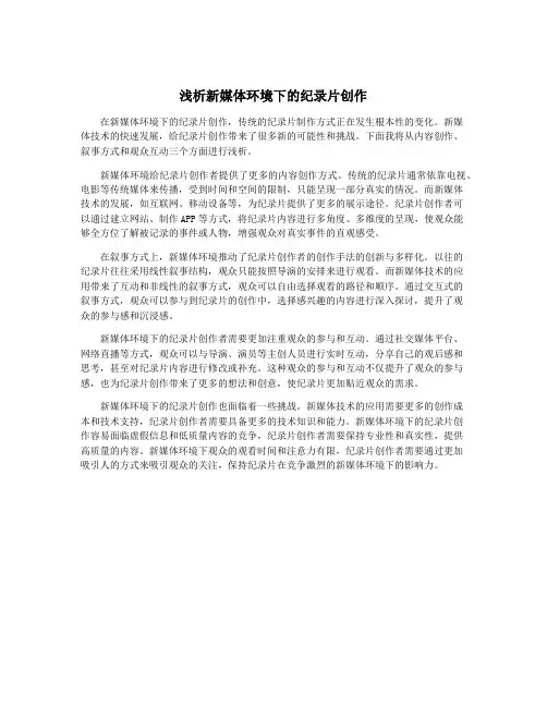浅析新媒体环境下的纪录片创作