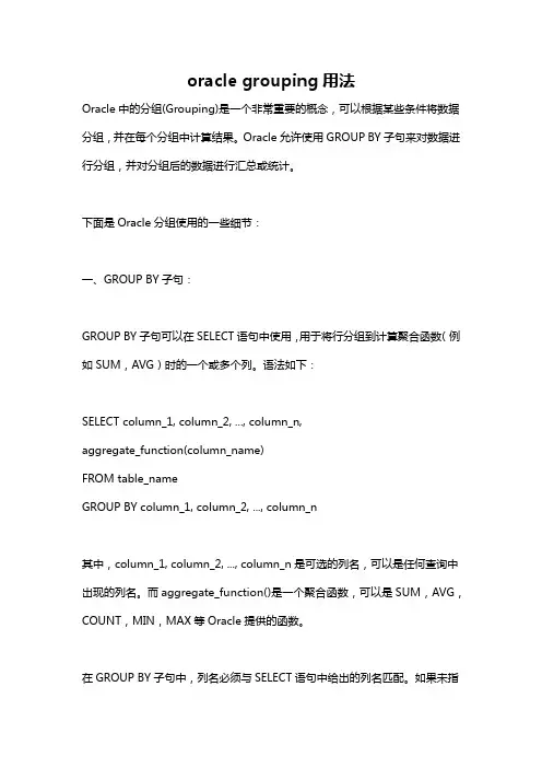 oracle grouping用法