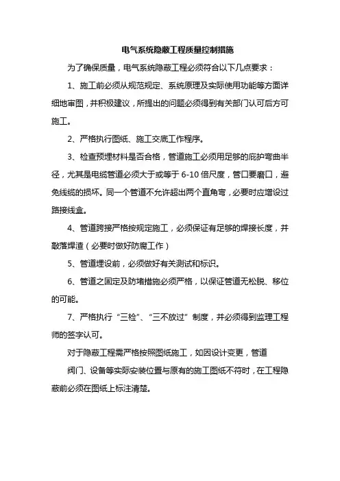 电气系统隐蔽工程质量控制措施