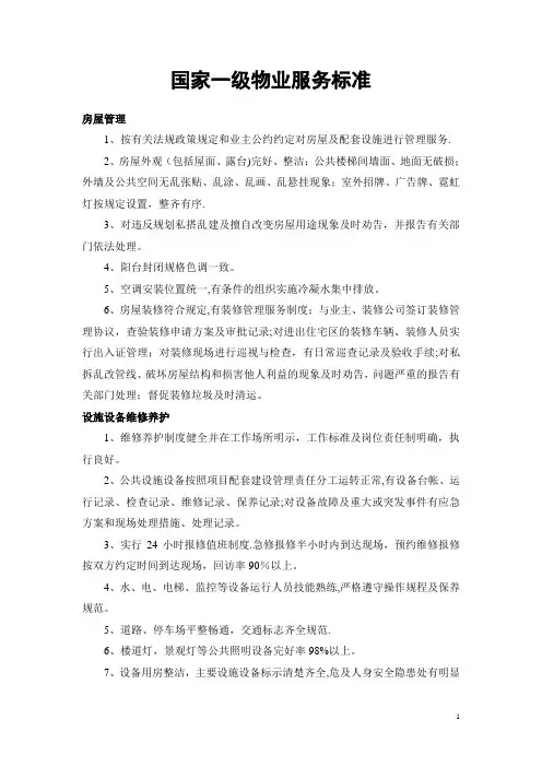 国家一级物业服务标准