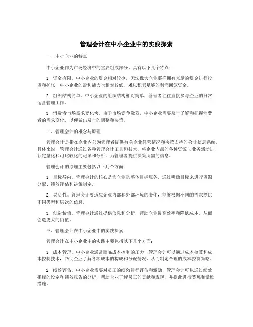 管理会计在中小企业中的实践探索
