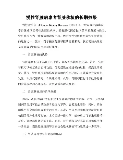 慢性肾脏病患者肾脏移植的长期效果