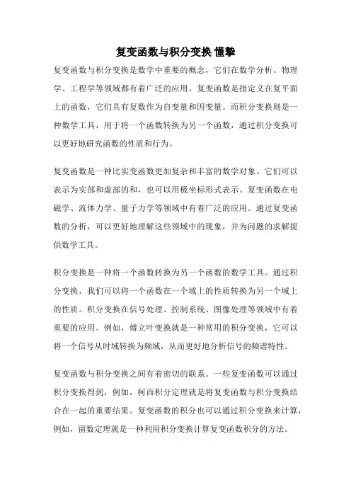 复变函数与积分变换 懂挚