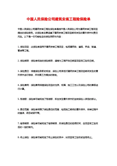 中国人民保险公司建筑安装工程险保险单