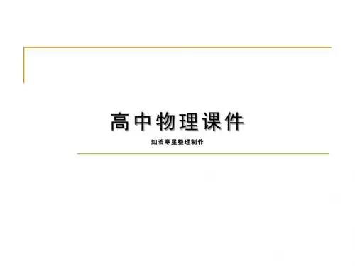 粤教版高中物理选修3-1课件高二3-1第一章静电场复习