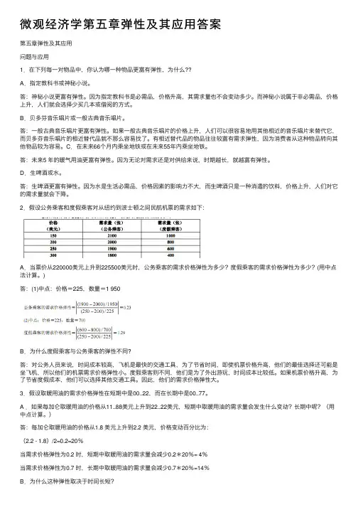 微观经济学第五章弹性及其应用答案