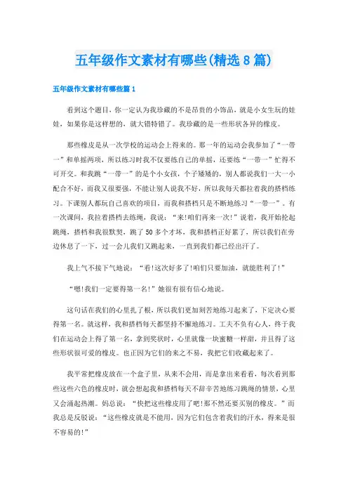 五年级作文素材有哪些(精选8篇)