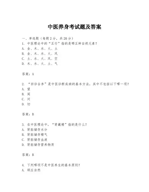 中医养身考试题及答案