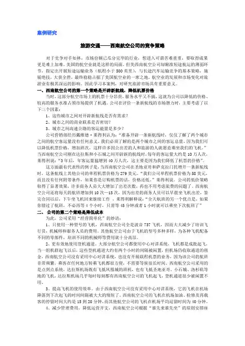 旅游交通---西南航空公司的竞争策略