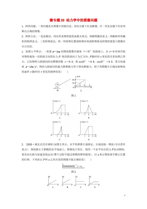 2021高考物理一轮复习第三章微专题20动力学中的图像问题练习含解析教科版