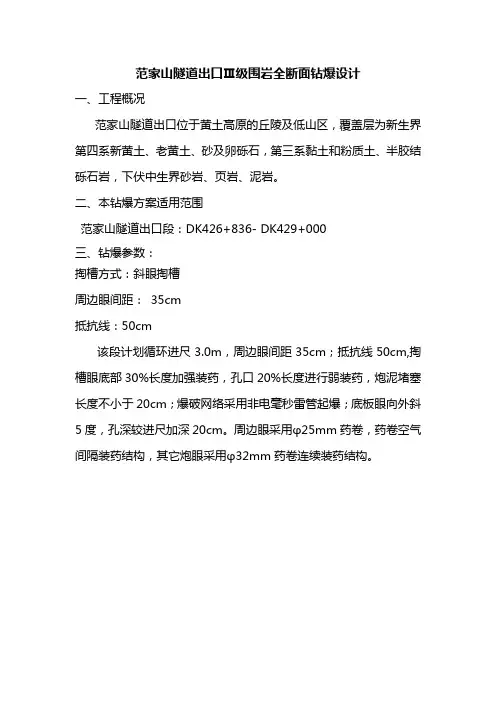 Ⅲ级围岩全断面爆破设计