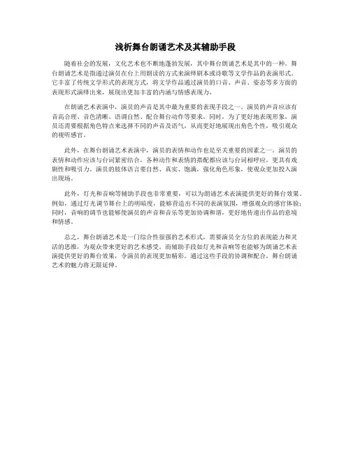 浅析舞台朗诵艺术及其辅助手段
