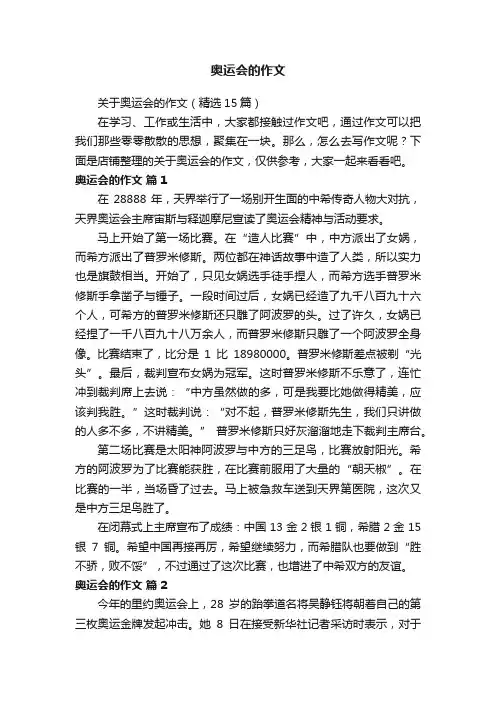 奥运会的作文