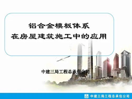 铝合金模板体系在房屋建筑施工中的应用