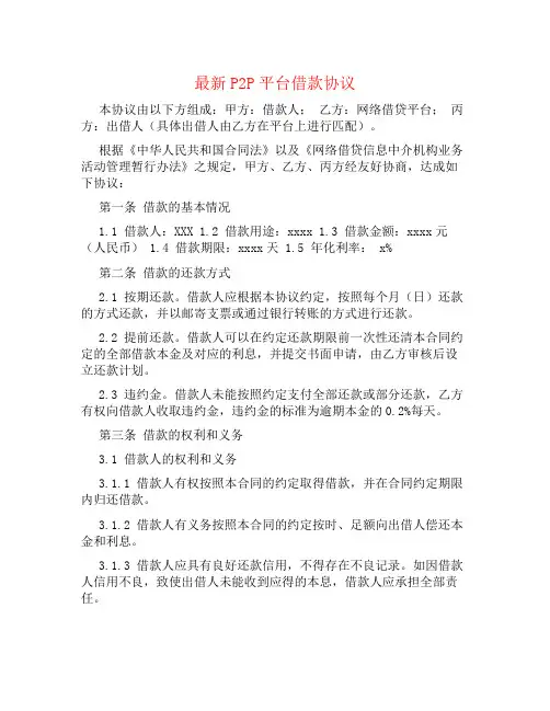 最新p2p平台借款协议