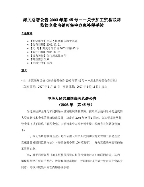 海关总署公告2003年第45号－－关于加工贸易联网监管企业内销可集中办理补税手续