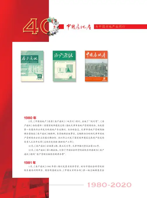 《中国房地产》大事记(1980-2020年)