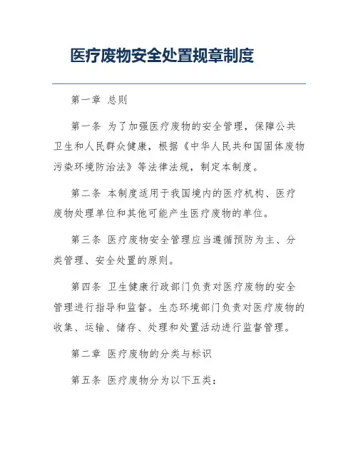 医疗废物安全处置规章制度