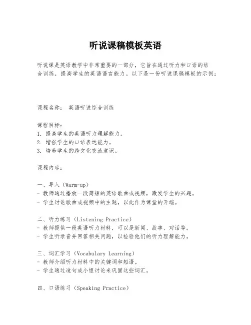听说课稿模板英语